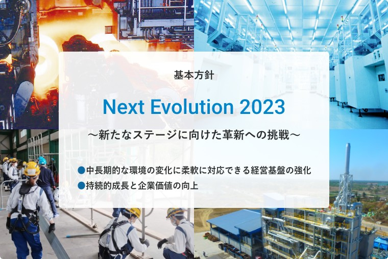 基本方針 Next Evolution 2023～新たなステージに向けた革新への挑戦～