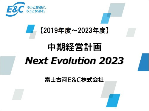 中期経営計画 Next Evolution 2023