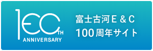 富士古河Ｅ＆Ｃ 100周年サイト